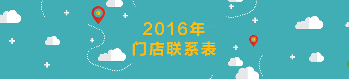 美食樂(lè)2016門店聯(lián)系表