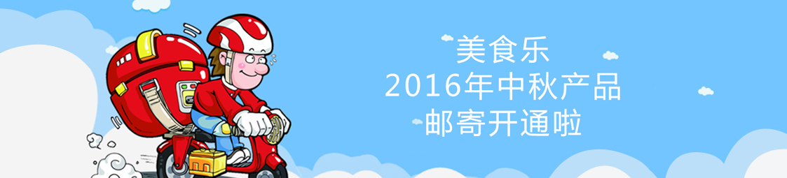 美食樂(lè)2016年中秋產(chǎn)品郵寄開(kāi)通啦！